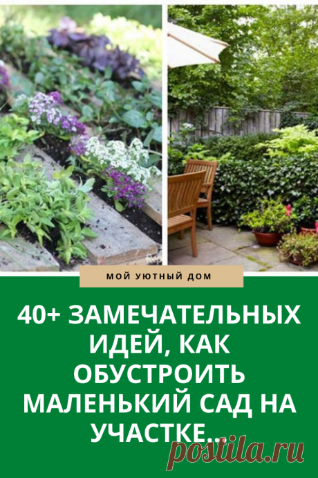 Интересные идеи как обустроить дачный участок