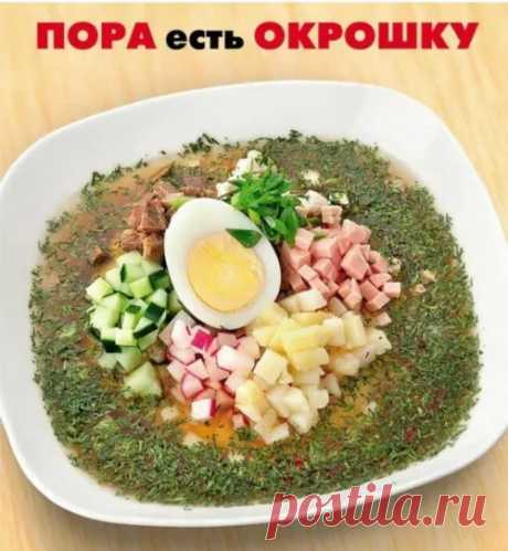 С Днем окрошки!
