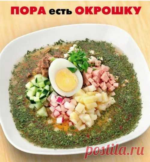 С Днем окрошки!