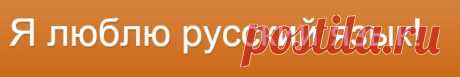 Я люблю русский язык!: Я люблю русский язык! 2