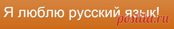 Я люблю русский язык!: Я люблю русский язык! 2