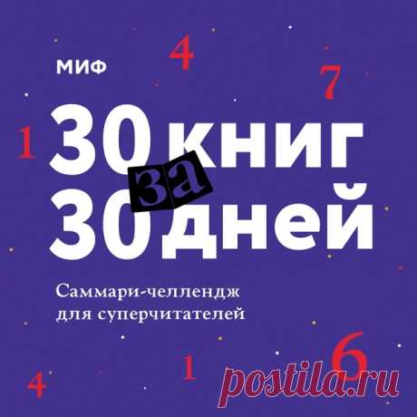 До Нового года осталось чуть меньше месяца. Загляните в блокнот, в котором вы записывали цели на 2020-й. Сколько книг планировали прочитать? Если вы не успеваете выполнить обещанное или просто хотите закончить год на высокой читательской ноте, участвуйте в нашем челендже — «30 книг за 30 дней» ➠ Все просто: вы оставляете почту, мы присылаем каждый день по саммари — краткой выжимке из книг. Прочитать можно за полчаса. Если 30 книг слишком много, вы можете подписаться на лайт-версии программы:…