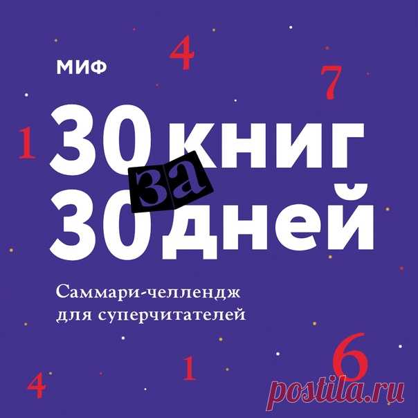 До Нового года осталось чуть меньше месяца. Загляните в блокнот, в котором вы записывали цели на 2020-й. Сколько книг планировали прочитать? Если вы не успеваете выполнить обещанное или просто хотите закончить год на высокой читательской ноте, участвуйте в нашем челендже — «30 книг за 30 дней» ➠ Все просто: вы оставляете почту, мы присылаем каждый день по саммари — краткой выжимке из книг. Прочитать можно за полчаса. Если 30 книг слишком много, вы можете подписаться на лайт-версии программы:…