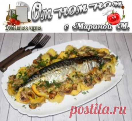 Скумбрия запеченная в духовке с овощами | Ом-ном-ном с Мариной М.