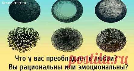 Что у вас преобладает в любви? Вы рациональны или эмоциональны?