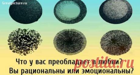 Что у вас преобладает в любви? Вы рациональны или эмоциональны?