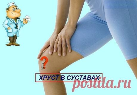 Почему хрустят суставы: причины, лечение артроза сустава |