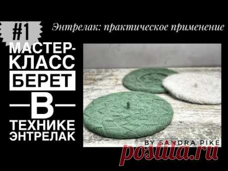 Мастер-класс. Берет в технике Энтрелак. Часть #1