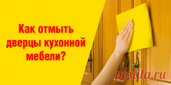 Как отмыть дверцы кухонной мебели? | Полезные советы