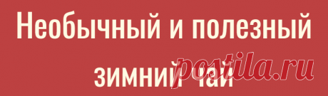 Необычный и полезный зимний чай
Добрый день дорогие друзья.  Сегодня я хочу вам предложить чай, но необычный, а древесный чай из веточек, из тех растений, которые у вас есть в саду....
Читай дальше на сайте. Жми подробнее ➡