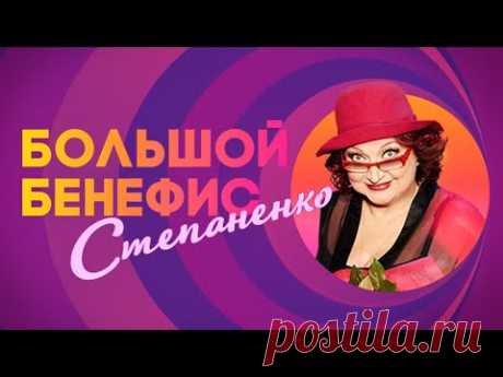 Большой бенефис Елены Степаненко "Веселая, красивая"
