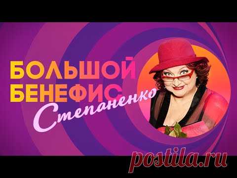 Большой бенефис Елены Степаненко 
