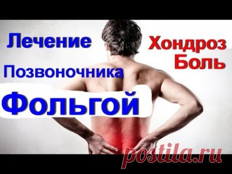 Фольга. Лечение позвоночника фольгой. Болит поясница - лечить боль в спине. Остеохондроз / Ed Black
