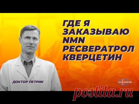 Где я заказываю NMN, ресвератрол и кверцетин.