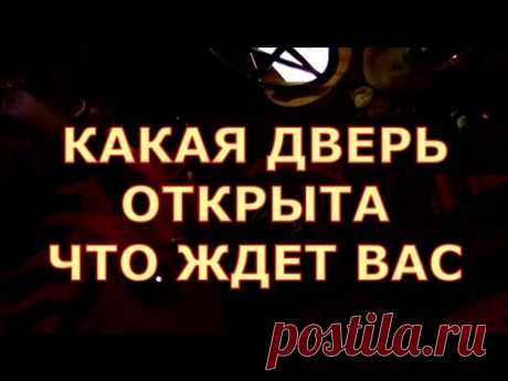 ЧТО БУДЕТ ДАЛЬШЕ КАКИЕ ДВЕРИ ОТКРЫТЫ СЕЙЧАС #tarot#shorts#gadanie#таросегодня#тароонлайн