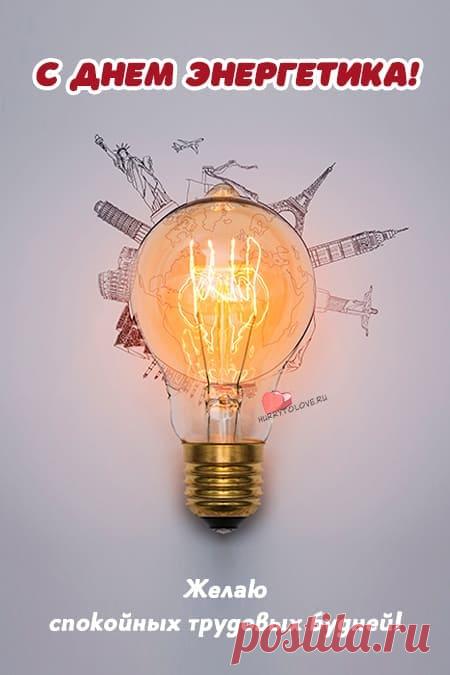 Картинки на день энергетика: прикольные поздравления в открытках на 22 декабря 2023