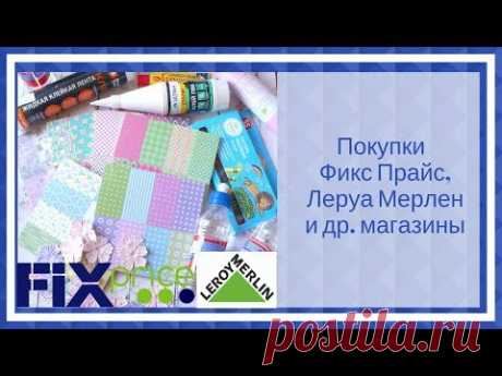 Скрапбукинг. Покупки. Фикс прайс- новые наборы бумаги. Леруа Мерлен- аналог клея для плоттера.