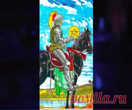 Как можно гадать? Значение карты таро рыцарь пентаклей в раскладе. Рыцарь Пентаклей: Значение карты Таро. Рыцарь Пентаклей в Таро – значение карты 100% Гадания и предсказания Кратко о карте Рыцарь Пентаклей в прямом положении: Как можно гадать? Значение карты таро рыцарь пентаклей в раскладе. Рыцарь Пентаклей: Значение карты Таро.