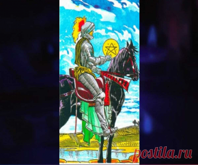 Как можно гадать? Значение карты таро рыцарь пентаклей в раскладе. Рыцарь Пентаклей: Значение карты Таро. Рыцарь Пентаклей в Таро – значение карты 100% Гадания и предсказания Кратко о карте Рыцарь Пентаклей в прямом положении: Как можно гадать? Значение карты таро рыцарь пентаклей в раскладе. Рыцарь Пентаклей: Значение карты Таро.