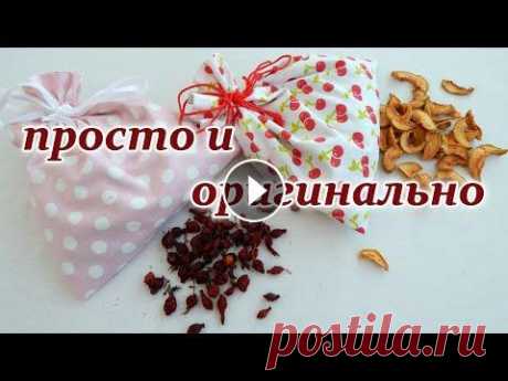 Когда нет новых идей надо шить ЭТО! Уроки шитья для начинающих В это видео покажу как сшить удобные мешочки на завязках из остатков тканей. Плейлист КУХОННЫЕ ПРИХВАТКИ ( 30 мастер классов) ************************...