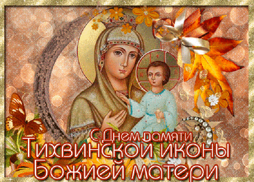 С Днем Тихвинской иконы,
Пусть счастье вас настигнет!
Пусть Богородица хранит,
И благодатью одарит.