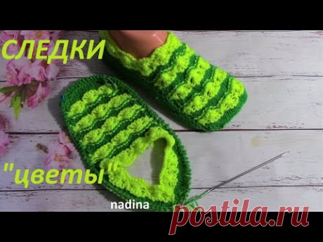 СЛЕДКИ "ЦВЕТОЧКИ". Легко и просто.(за вечер)