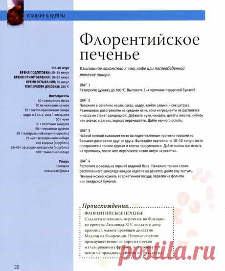 Изысканная выпечка №3. В этом выпуске: Флорентийское печенье