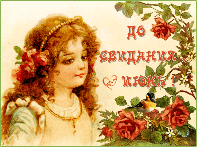 До свидания июнь ⋆ Открытки анимация