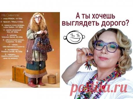 Как выглядеть дорого? А "оно" нам надо? Мнение профессионалов.