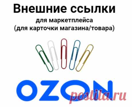 Услуга также будет полезна по направлениям:
Ссылка на товар в Озон / отправить ссылку на товар с Озон
Ссылка магазина Озон / ссылка на Озон интернет магазин
Озон ссылка на сайт / ссылка магазина Ozon