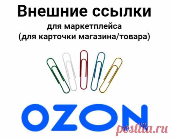 Услуга также будет полезна по направлениям:
Ссылка на товар в Озон / отправить ссылку на товар с Озон
Ссылка магазина Озон / ссылка на Озон интернет магазин
Озон ссылка на сайт / ссылка магазина Ozon