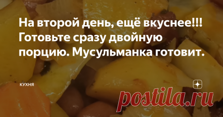 На второй день, ещё вкуснее!!! Готовьте сразу двойную порцию. Мусульманка готовит. Здравствуйте, друзья. Сегодня готовим блюдо, которое можно приготовить на обед или ужин.
Музыка для вас.
*********************************************************************************Ингредиенты:
-мясо (можно и без мяса);