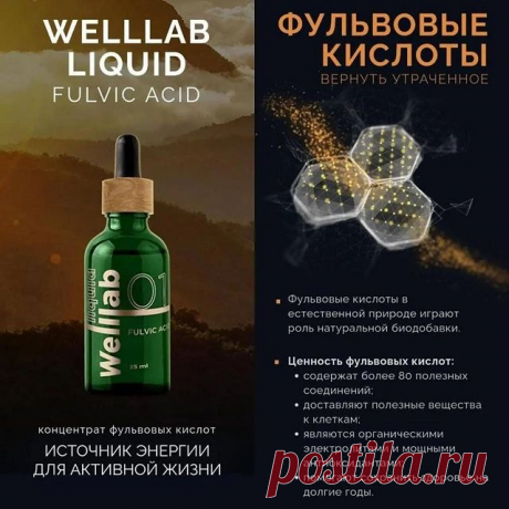 Photo by Татьяна Партош on November 22, 2021. May be an image of bottle and text that says 'WELLLAB LIQUID FULVIC ACID фульвовые кислоты vel ml pumoon qell LVIC We фульвовые кислоты естественной природе играют роль натуральной биодобавки. концентрат концен фульвовых кислот источник энергии для активной жизни ценность фульвовых кислот: содержат 80 полезных соединений; доставляют полезные вещест ва кклеткам; являютсяорганическими органическими лектролитамии мощными антиоксид...