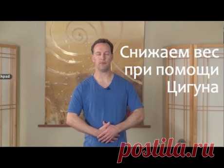 Упражнения китайской медицины для потери веса
