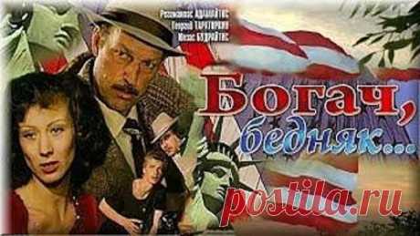 БОГАЧ БЕДНЯК 💞 Детективная драма 🎁 Все серии