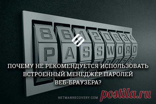 Встроенный менеджер паролей веб-браузера или как нужно хранить пароли Встроенный менеджер паролей веб-браузера или как нужно хранить пароли
Каждый день мы выходим в Интернет, просматриваем ленту в социальных сетях, читаем новости, смотрим видео и так далее. 
Везде мы вх...