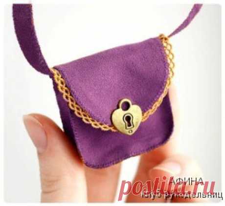 СУМОЧКА ДЛЯ КУКЛЫ.

Часто для завершения образа создаваемой куклы бывает необходим последний штрих. Им может послужить такой аксессуар, как женская сумочка. 


Из чего можно сделать сумочку для куклы? 
Основным материалом может послужить натуральная либо искусственная замша или кожа. Также для придания сходства с настоящими сумками понадобится лоскут подкладочной ткани – это может быть хлопчато-бумажная ткань с мелким набивным рисунком. Однако следует помнить о том, что су...