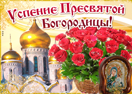 Богородицы Пресвятой Успение,
Праздник большой, он подарит всем чудо,
Жизни в согласии, стороной уйдет худо,
Храни вас Господь в этот праздник великий,
Подарит покой, благословения блики.