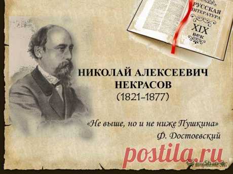 10 декабря 1821 года родился Николай Алексеевич Некрасов