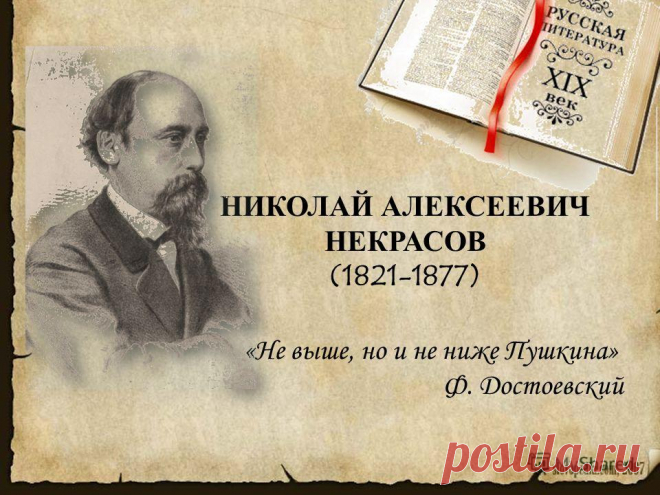 10 декабря 1821 года родился Николай Алексеевич Некрасов