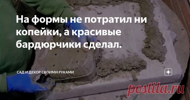 На формы не потратил ни копейки, а красивые бардюрчики сделал.