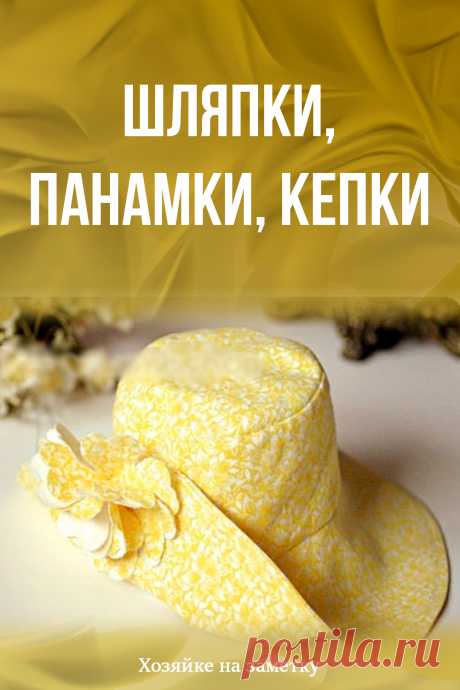 Шляпки, панамки, кепки