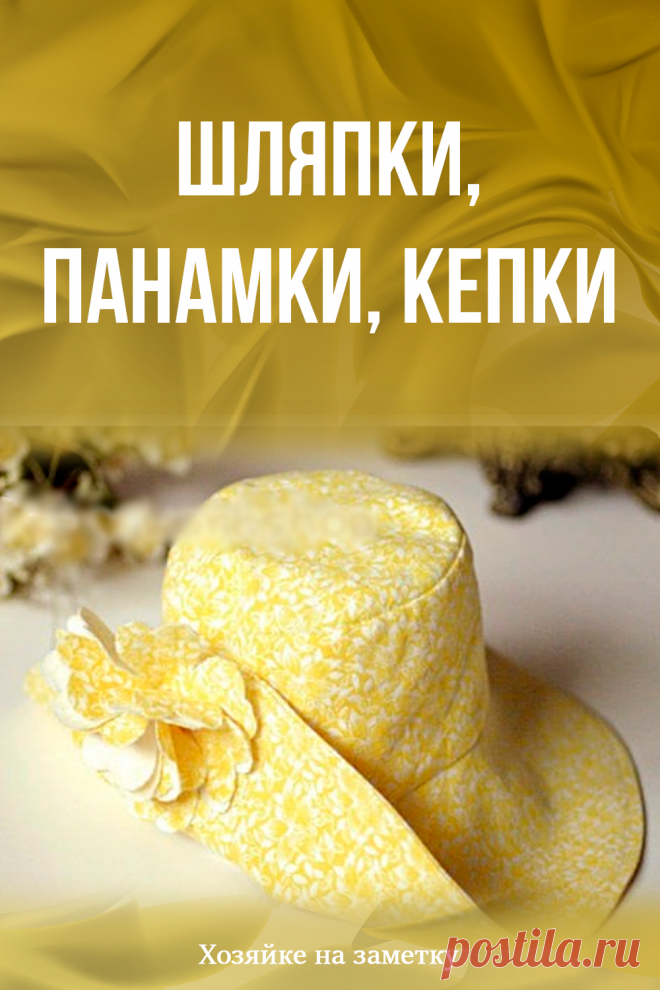 Шляпки, панамки, кепки