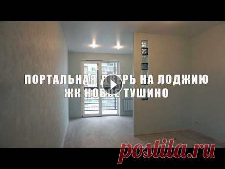 Портальная дверь на лоджию. Перепланировка квартиры. Портальные (сдвижные) окна и двери в интерьере. Перепланировка и ремонт квартиры в Красногорске, Путилково, ЖК Новое Тушино....