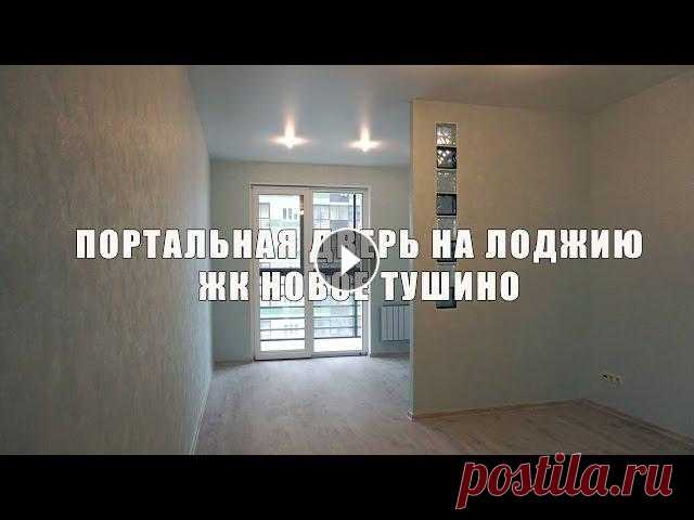 Портальная дверь на лоджию. Перепланировка квартиры. Портальные (сдвижные) окна и двери в интерьере. Перепланировка и ремонт квартиры в Красногорске, Путилково, ЖК Новое Тушино....
