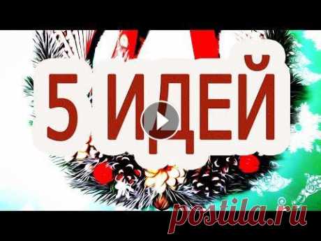 5 ИДЕЙ  КАК и ИЗ ЧЕГО сделать новогодний или рождественский венок своими руками Это видео с подборкой ИДЕЙ Новогодних и Рождественских венков. Все подробные мастер-классы есть на моем канале вот в этом плейлисте = Не забудьте ПОДП...