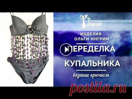 ஐ Идея переделки одежды ஐ Обвязка купальника.

вязанные юбки со схемами