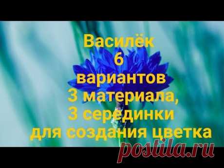 Василёк 6 вариантов 3 материала 3 серединки для создания цветка