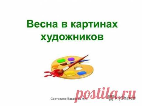Презентация на тему: "Весна в картинах художников Составила:Ваганова Н.А.". Скачать бесплатно и без регистрации.