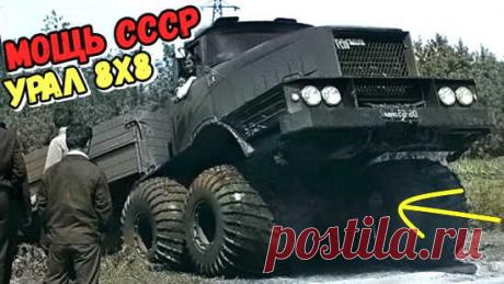 Самый мощный УРАЛ СССР. Конструкторы были в шоке - этот грузовик на огромных шинах вытворял НЕВЕРОЯТНОЕ (2022) смотреть онлайн в хорошем качестве